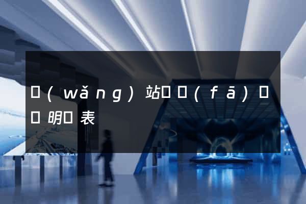 網(wǎng)站開發(fā)報價明細表