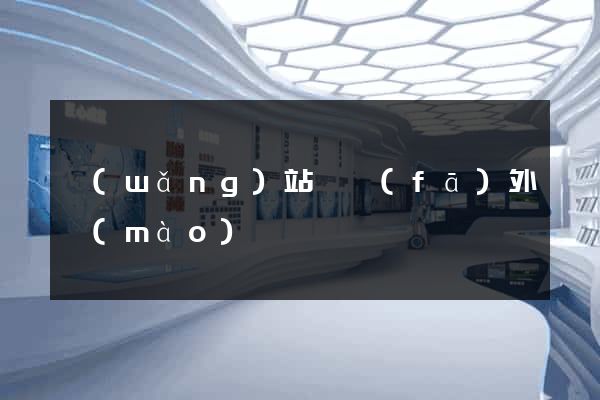 網(wǎng)站開發(fā)外貿(mào)