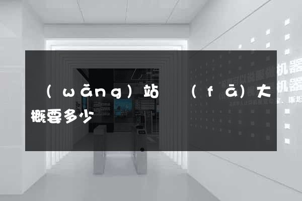 網(wǎng)站開發(fā)大概要多少錢