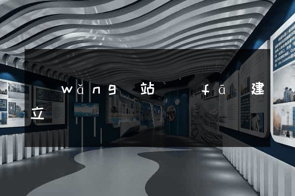 網(wǎng)站開發(fā)建立