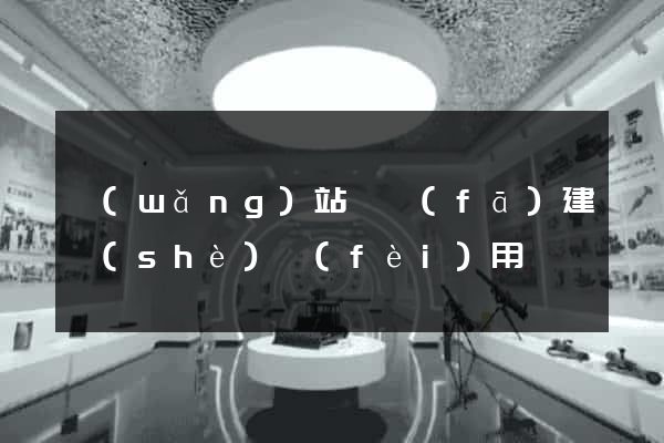 網(wǎng)站開發(fā)建設(shè)費(fèi)用