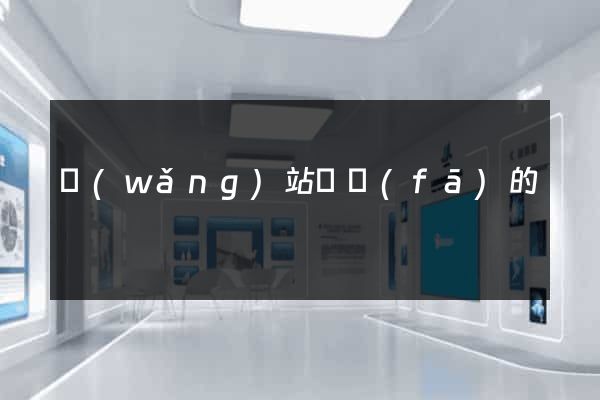 網(wǎng)站開發(fā)的