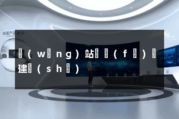 網(wǎng)站開發(fā)與建設(shè)