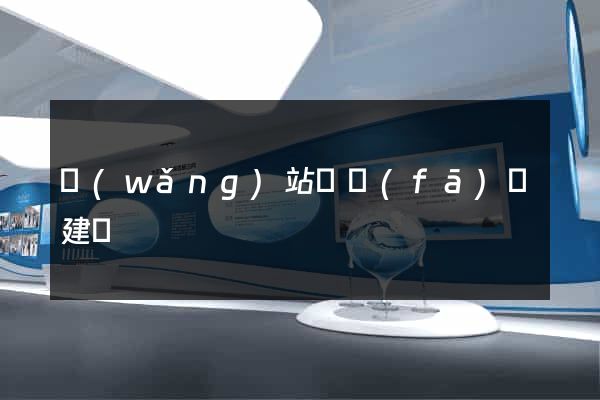 網(wǎng)站開發(fā)與建設