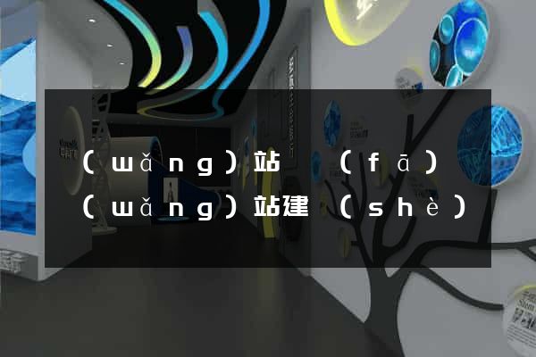 網(wǎng)站開發(fā)與網(wǎng)站建設(shè)
