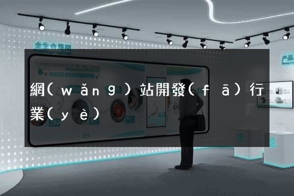 網(wǎng)站開發(fā)行業(yè)