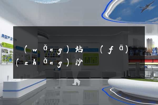網(wǎng)站開發(fā)長(zhǎng)沙