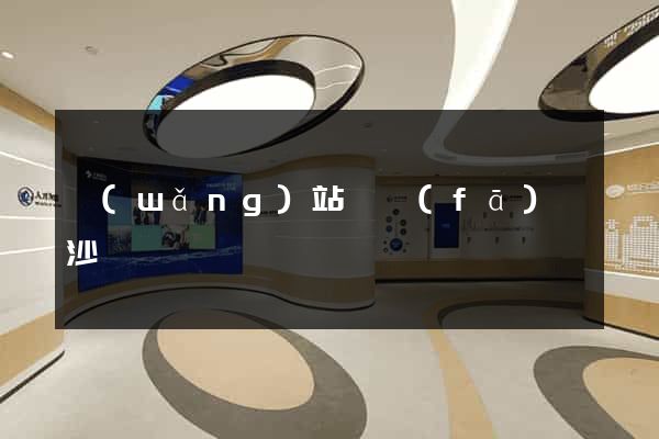 網(wǎng)站開發(fā)長沙
