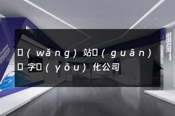 網(wǎng)站關(guān)鍵字優(yōu)化公司
