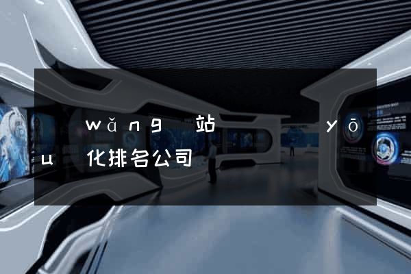 網(wǎng)站關鍵詞優(yōu)化排名公司