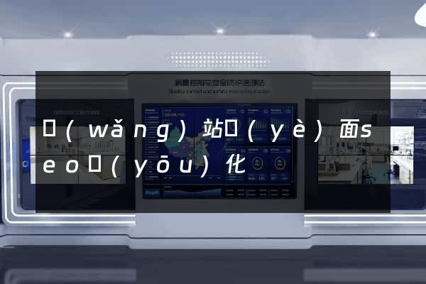 網(wǎng)站頁(yè)面seo優(yōu)化