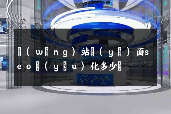 網(wǎng)站頁(yè)面seo優(yōu)化多少錢