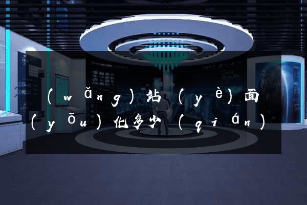 網(wǎng)站頁(yè)面優(yōu)化多少錢(qián)