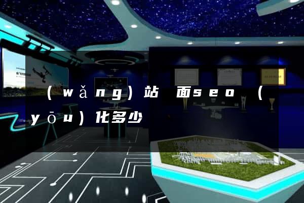 網(wǎng)站頁面seo優(yōu)化多少錢