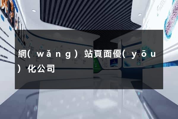 網(wǎng)站頁面優(yōu)化公司