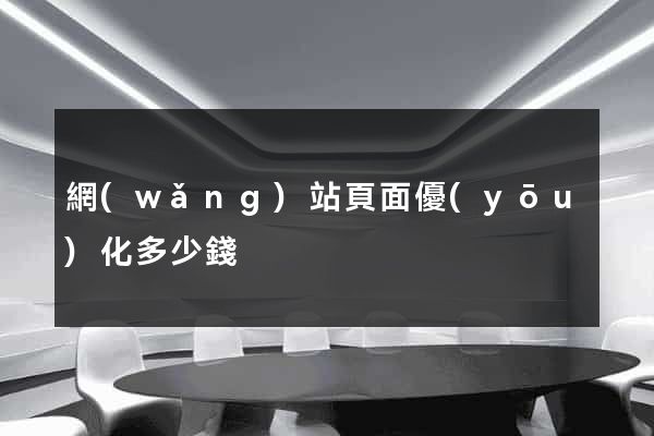 網(wǎng)站頁面優(yōu)化多少錢