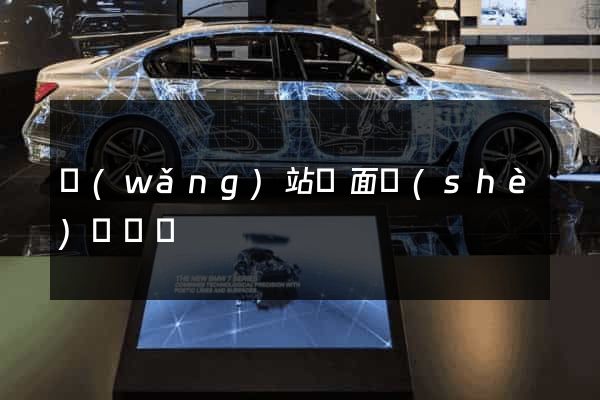 網(wǎng)站頁面設(shè)計報價