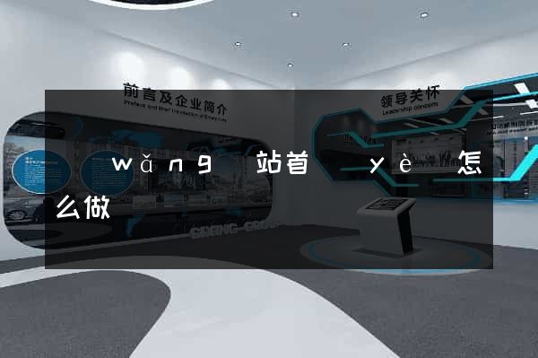 網(wǎng)站首頁(yè)怎么做