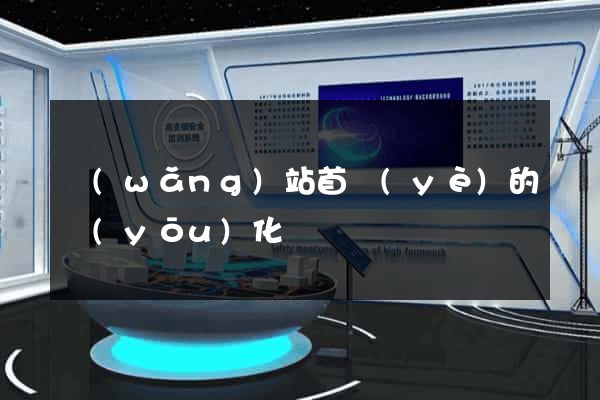 網(wǎng)站首頁(yè)的優(yōu)化