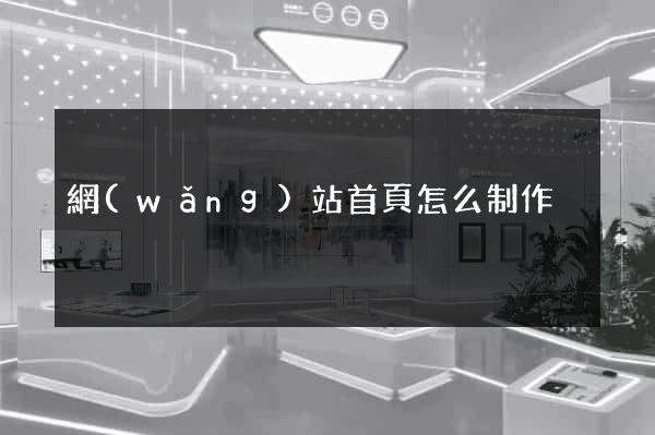 網(wǎng)站首頁怎么制作
