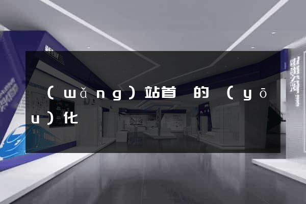 網(wǎng)站首頁的優(yōu)化