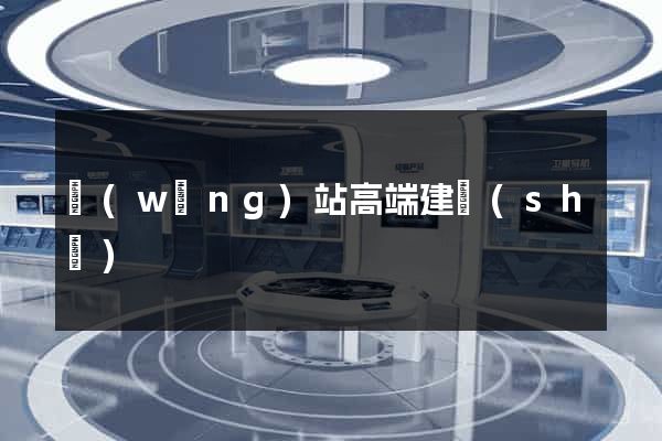 網(wǎng)站高端建設(shè)