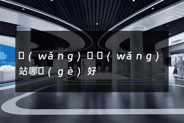 網(wǎng)約網(wǎng)站哪個(gè)好