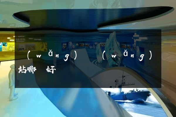 網(wǎng)約網(wǎng)站哪個好