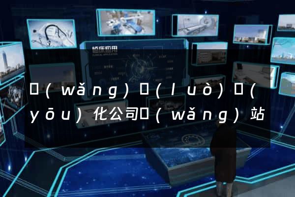 網(wǎng)絡(luò)優(yōu)化公司網(wǎng)站