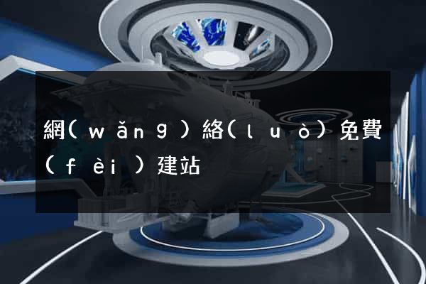 網(wǎng)絡(luò)免費(fèi)建站