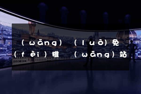 網(wǎng)絡(luò)免費(fèi)推廣網(wǎng)站
