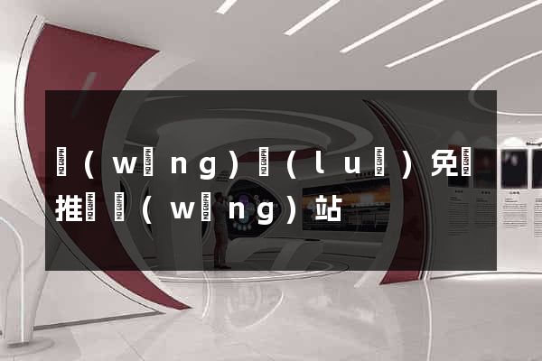 網(wǎng)絡(luò)免費推廣網(wǎng)站