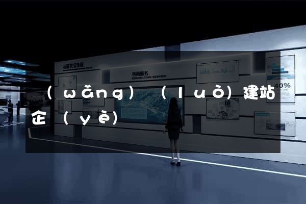 網(wǎng)絡(luò)建站企業(yè)