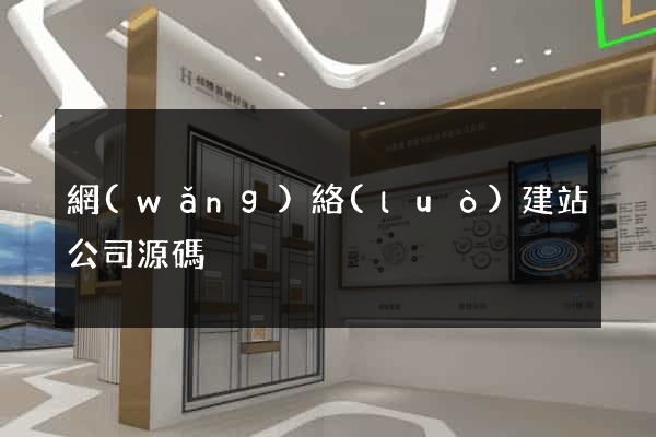 網(wǎng)絡(luò)建站公司源碼