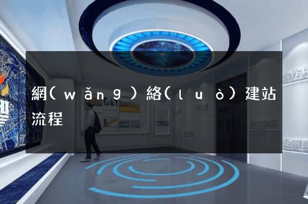 網(wǎng)絡(luò)建站流程