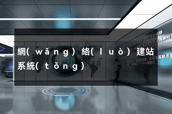 網(wǎng)絡(luò)建站系統(tǒng)