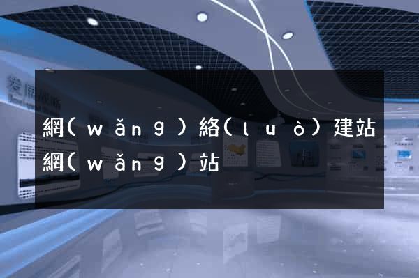 網(wǎng)絡(luò)建站網(wǎng)站