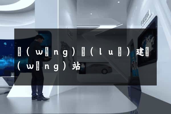 網(wǎng)絡(luò)建網(wǎng)站