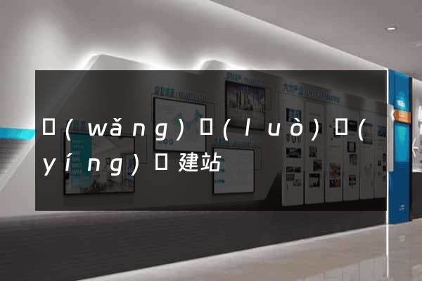 網(wǎng)絡(luò)營(yíng)銷建站