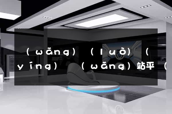 網(wǎng)絡(luò)營(yíng)銷網(wǎng)站平臺(tái)