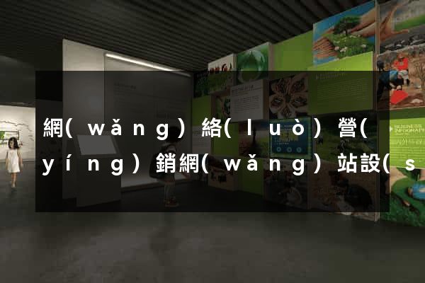 網(wǎng)絡(luò)營(yíng)銷網(wǎng)站設(shè)計(jì)