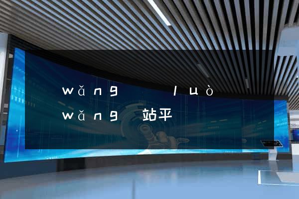 網(wǎng)絡(luò)營銷網(wǎng)站平臺