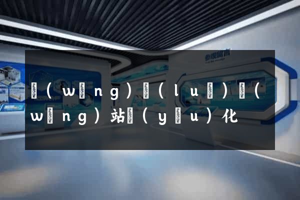 網(wǎng)絡(luò)網(wǎng)站優(yōu)化