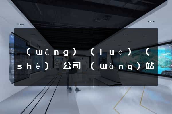 網(wǎng)絡(luò)設(shè)計公司網(wǎng)站