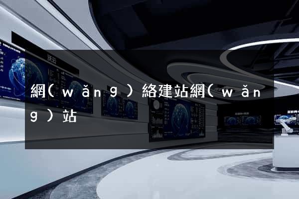 網(wǎng)絡建站網(wǎng)站