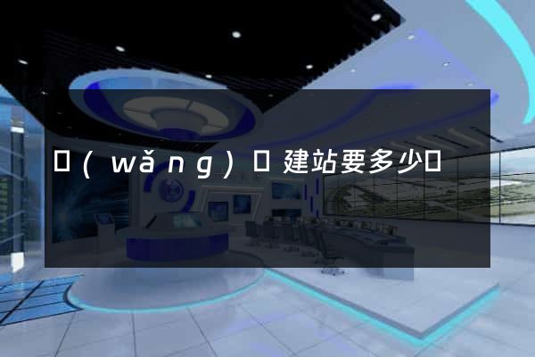 網(wǎng)絡建站要多少錢
