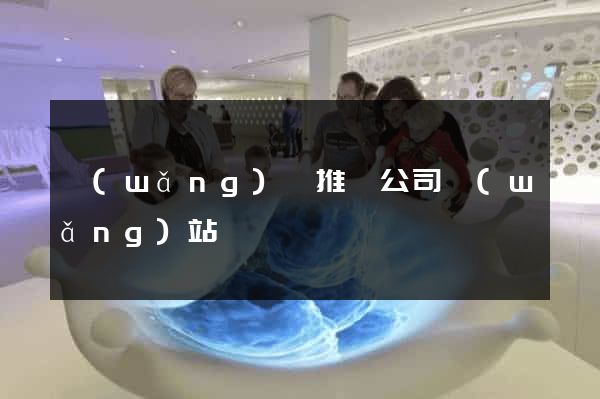 網(wǎng)絡推廣公司網(wǎng)站