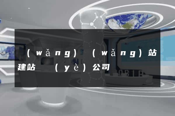 網(wǎng)網(wǎng)站建站專業(yè)公司