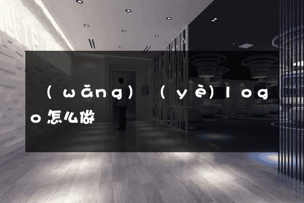 網(wǎng)頁(yè)logo怎么做