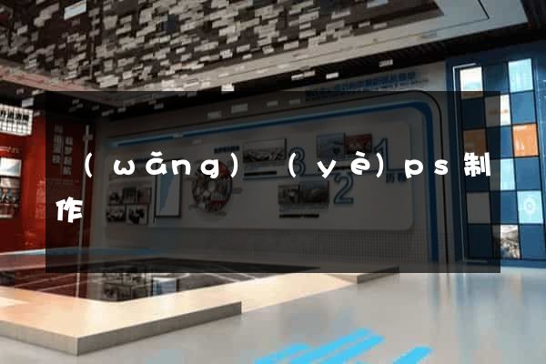 網(wǎng)頁(yè)ps制作